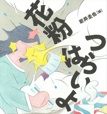 花粉はつらいよ