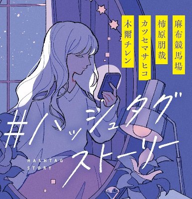 #ハッシュタグストーリー（文庫）