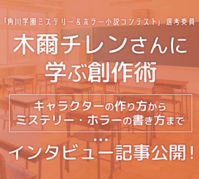木爾チレンさんに学ぶ創作術　