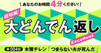 超短編！大どんでん返しExcellent
