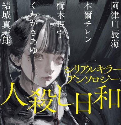 シリアルキラーアンソロジー 人殺し日和（文庫）