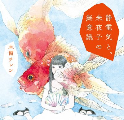 静電気と、未夜子の無意識