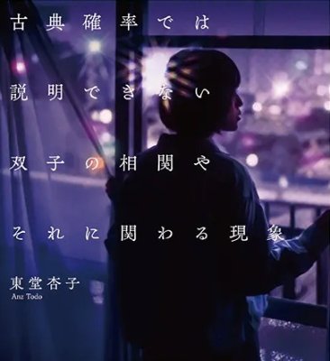 東堂杏子×木爾チレン　対談