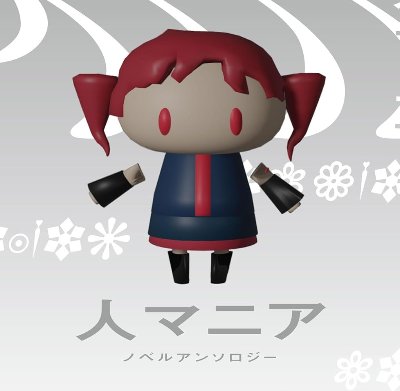 人マニア　ノベルアンソロジー