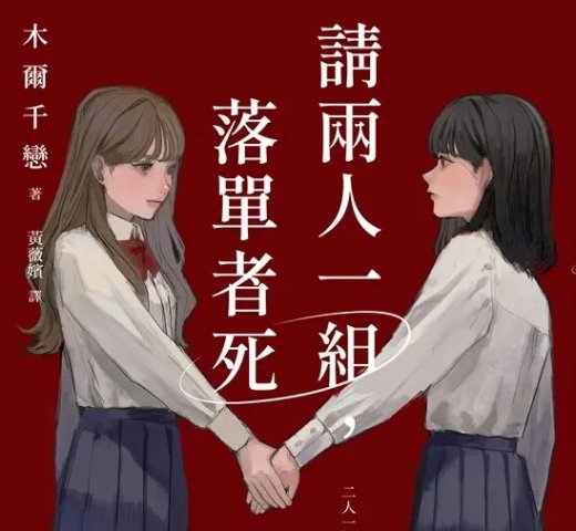 請兩人一組,落單者死