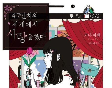 4.7인치의 세계에서 사랑을 했다