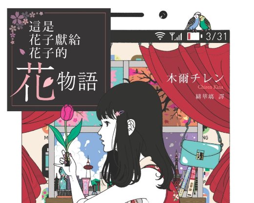 這是花子獻給花子的花物語