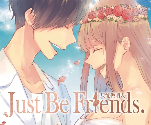 Just Be Friends. 只能做朋友