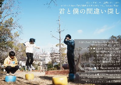 全国ツアー『君と僕の間違い探し』