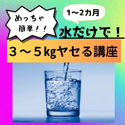 めっちゃ簡単！水飲むだけで3~5kgを1.2ヶ月でヤセる内臓脂肪燃焼お試し講座🥤60分お申込📘2000円