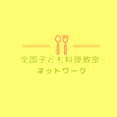 日本全国子ども料理教室ネットワークLINE公式アカウント
