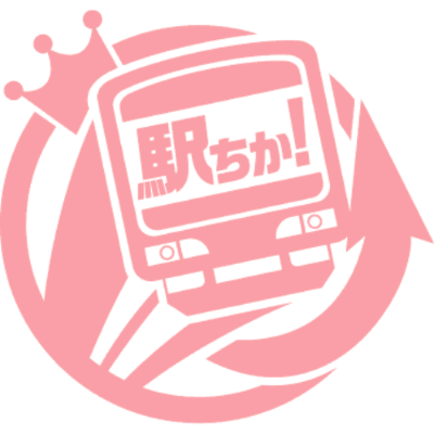 駅チカランキング
