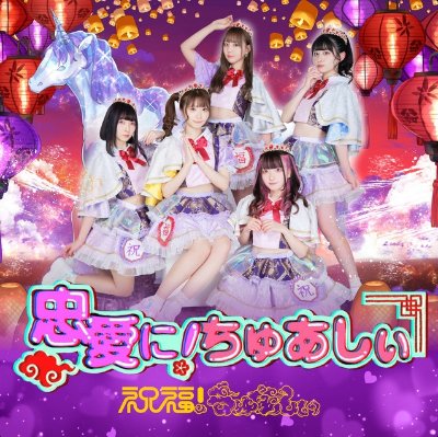 祝福！ちゅあしぃ