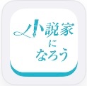 小説家になろう