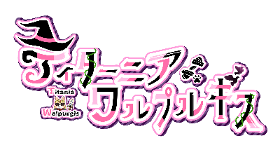 ティターニア・ワルプルギス公式X