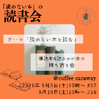 「読めない本」の読書会（満席）