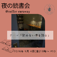 夜の読書会（満席）