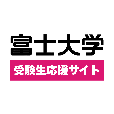 受験生応援サイト
