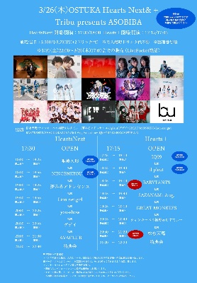 3/26(木)大塚Hearts Next