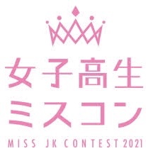 女子高生ミスコン2021
