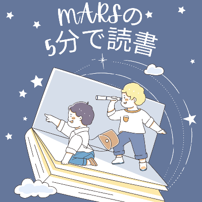 MARSの5分で読書（by LISTEN)
