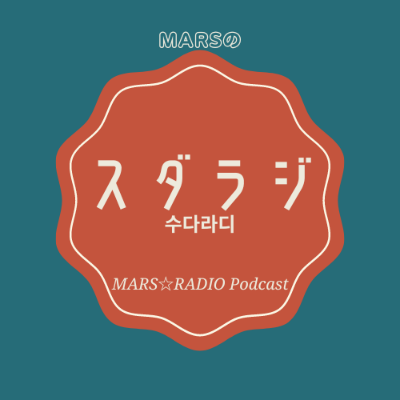 MARSのスダラジ（by LISTEN)
