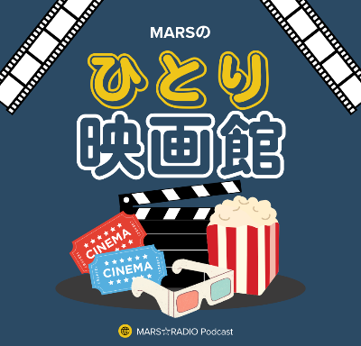 MARSのひとり映画館（by LISTEN)