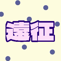 2026/8/2(日) 📍水戸