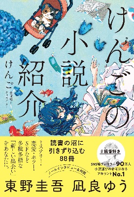 『けんごの小説紹介 読書の沼に引きずり込む88冊』