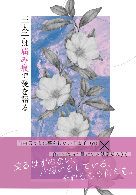 《DL版》王太子は嚙み痕で愛を語る