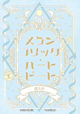 〈通販なし〉【冊子版】メランコリック・ハートビート