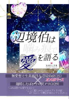 《DL版》辺境伯は噛み痕で愛を語る