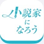 小説家になろう