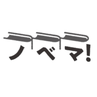 ノベマ！