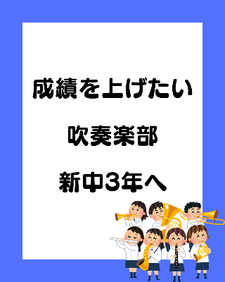 成績上げたい吹奏楽部中３個別指導