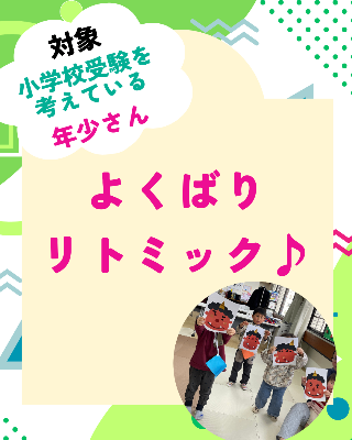 よくばりリトミック～年少コース～