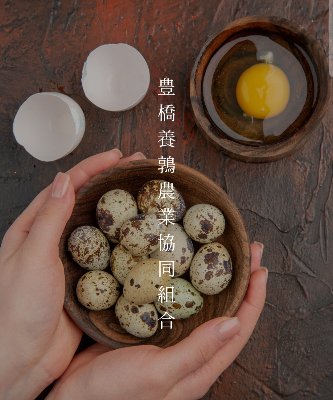豊橋養鶉農業協同組合ホームページ