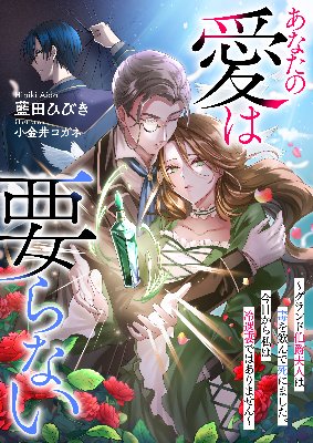 あなたの愛は要らない~グランド伯爵夫人は毒を飲んで死にました。今日から私は冷遇妻ではありません~