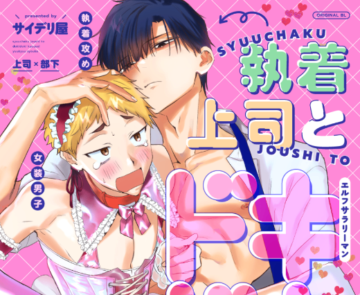 執着上司とドキドキ強制有休消化