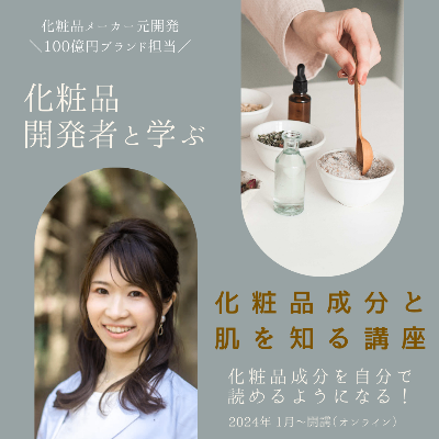 〚コスメリテラシー講座／オンライン〛
