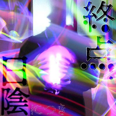 2ndアルバム「終点、日陰につき」