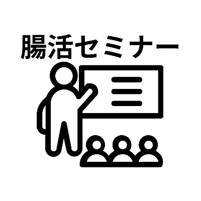 腸活セミナー各種