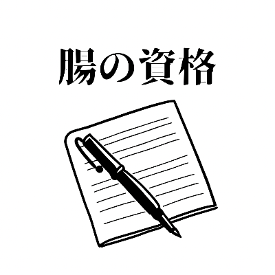日本美腸協会資格認定講座