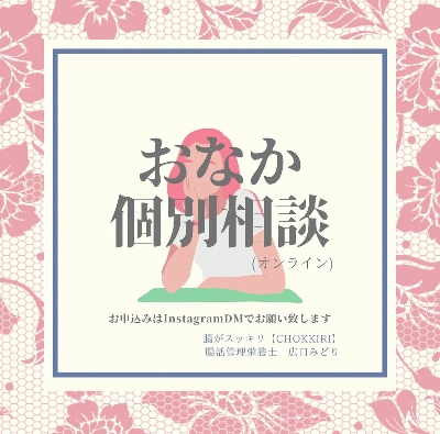 おなか個別相談