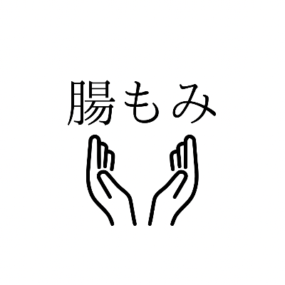 腸もみ予約／いきいき鍼灸整骨院