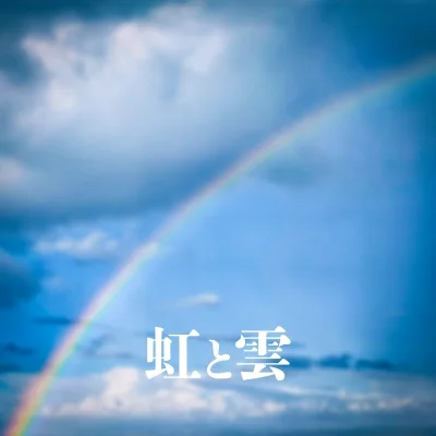 虹と雲