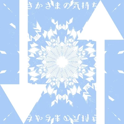 さかさまの気持ち