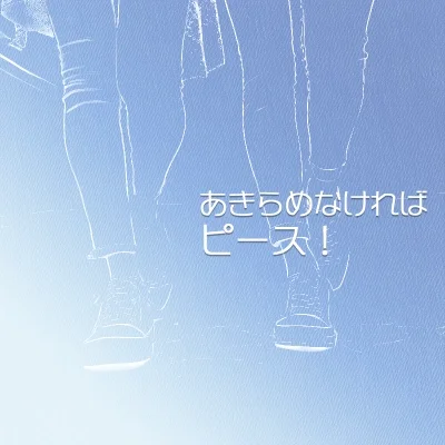 あきらめなければピース！