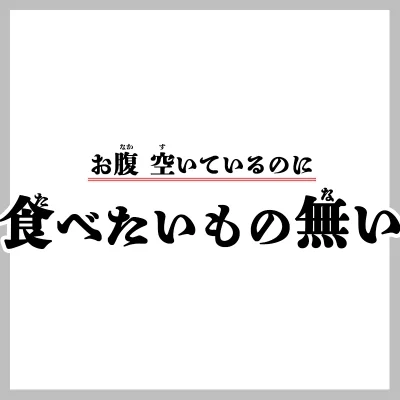 お腹空いているのに食べたいもの無い