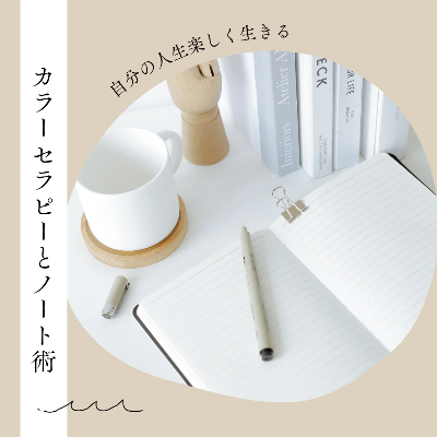 カラーセラピーとノート術